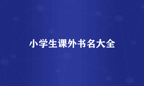 小学生课外书名大全