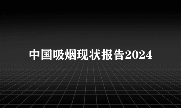 中国吸烟现状报告2024