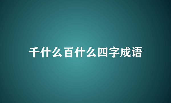 千什么百什么四字成语