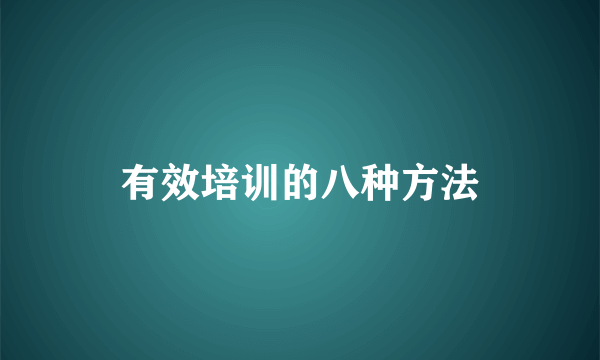 有效培训的八种方法