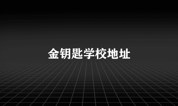 金钥匙学校地址