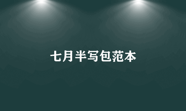 七月半写包范本