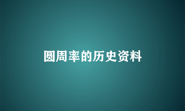 圆周率的历史资料