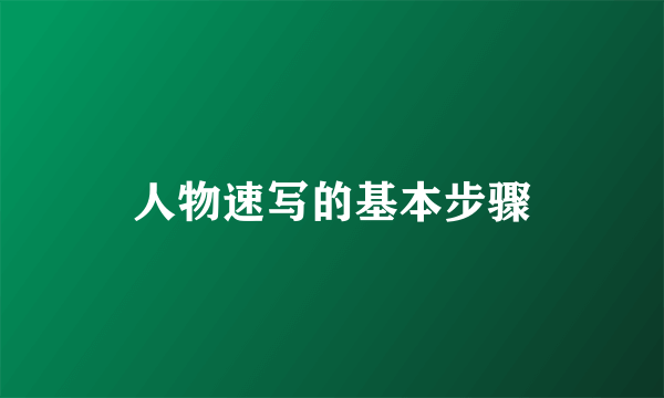 人物速写的基本步骤
