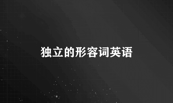 独立的形容词英语