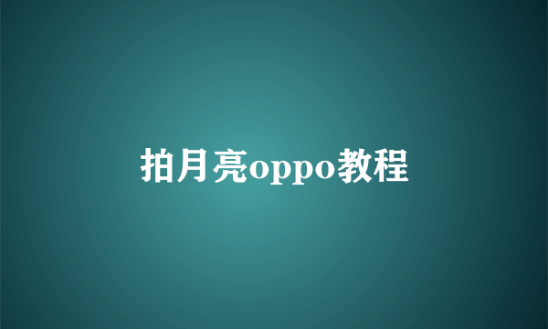 拍月亮oppo教程