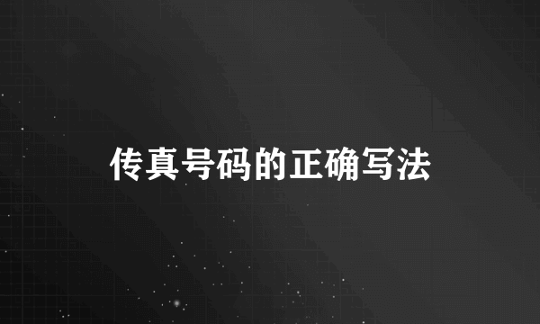 传真号码的正确写法