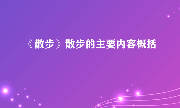 《散步》散步的主要内容概括