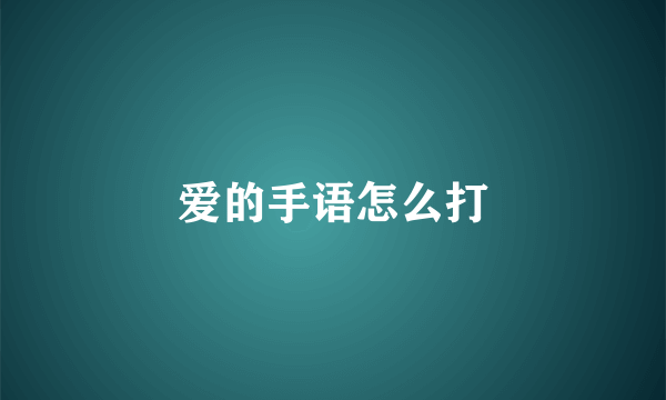 爱的手语怎么打