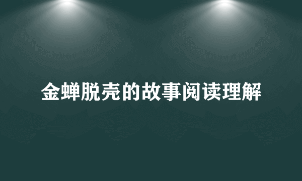 金蝉脱壳的故事阅读理解