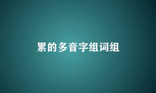 累的多音字组词组