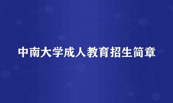 中南大学成人教育招生简章