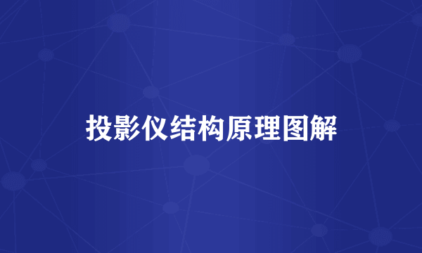 投影仪结构原理图解