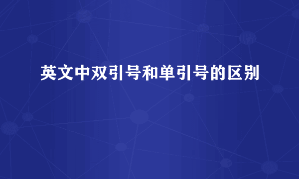 英文中双引号和单引号的区别