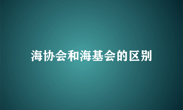 海协会和海基会的区别