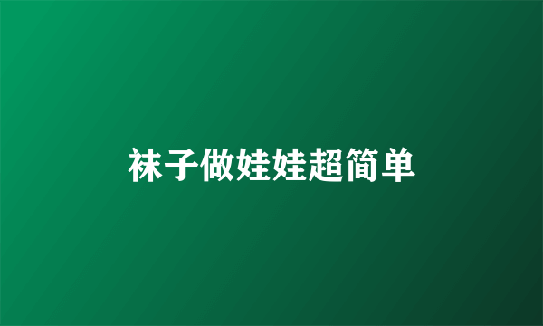 袜子做娃娃超简单