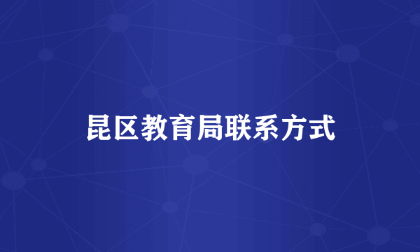 昆区教育局联系方式