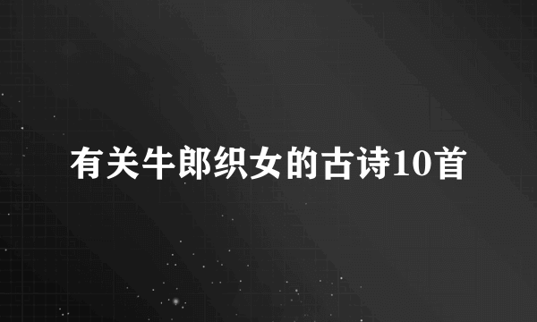 有关牛郎织女的古诗10首