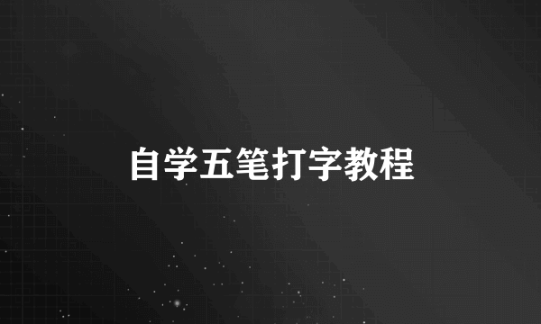 自学五笔打字教程