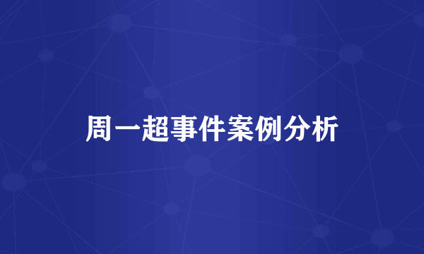 周一超事件案例分析