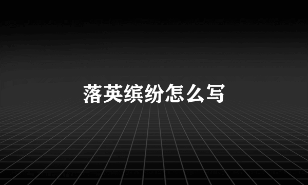 落英缤纷怎么写