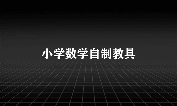小学数学自制教具