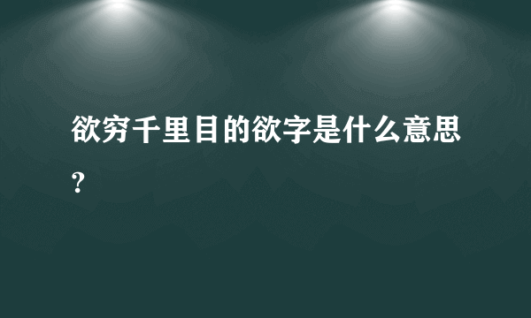 欲穷千里目的欲字是什么意思?