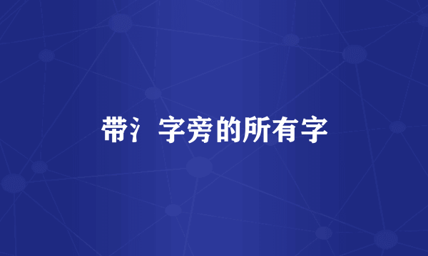 带氵字旁的所有字