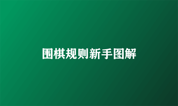 围棋规则新手图解