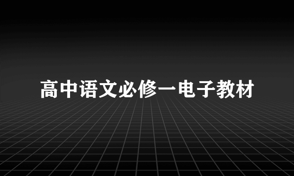 高中语文必修一电子教材