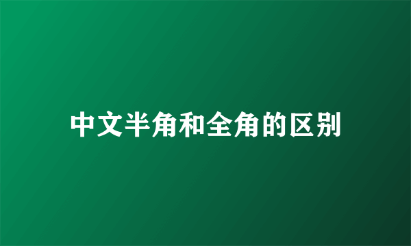中文半角和全角的区别