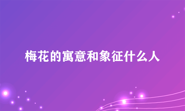 梅花的寓意和象征什么人