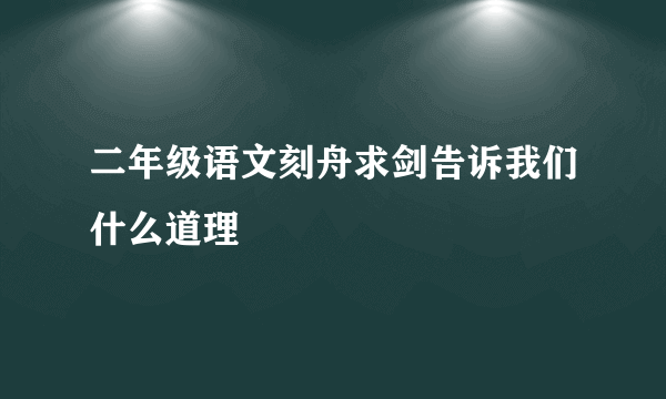 二年级语文刻舟求剑告诉我们什么道理