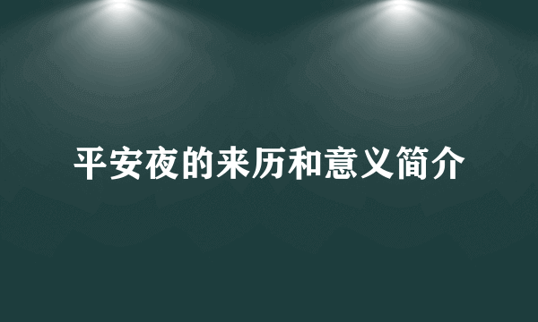平安夜的来历和意义简介
