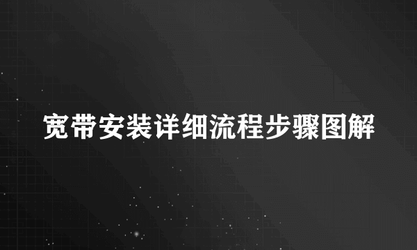 宽带安装详细流程步骤图解