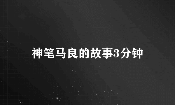 神笔马良的故事3分钟