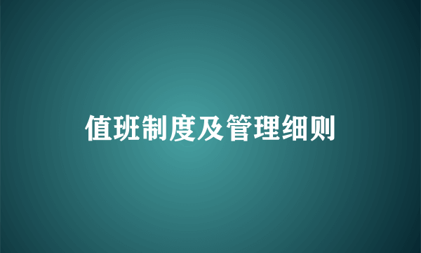 值班制度及管理细则