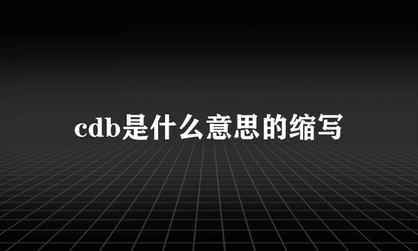 cdb是什么意思的缩写