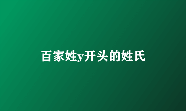 百家姓y开头的姓氏