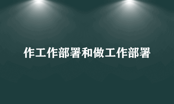 作工作部署和做工作部署