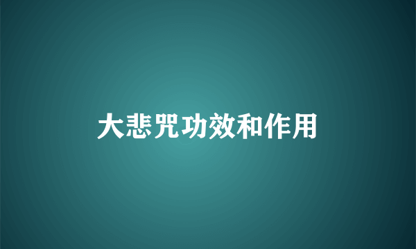 大悲咒功效和作用