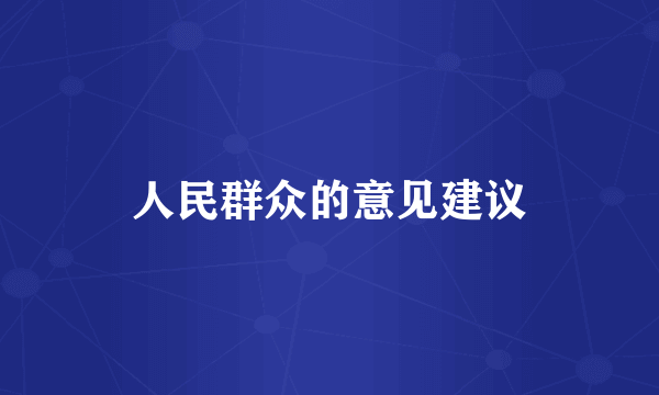 人民群众的意见建议