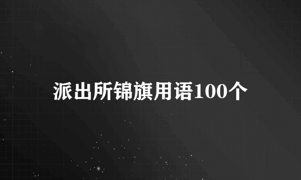 派出所锦旗用语100个
