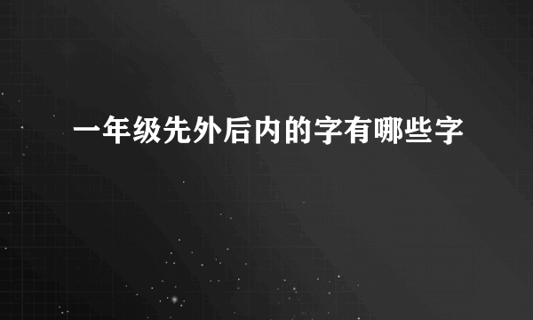 一年级先外后内的字有哪些字