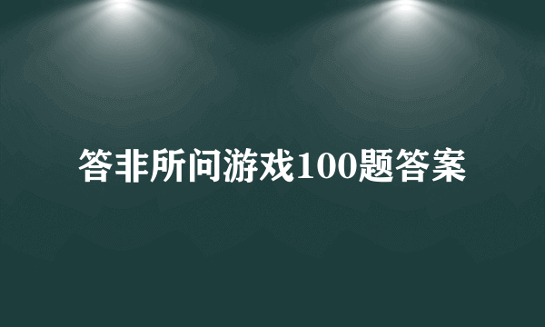 答非所问游戏100题答案