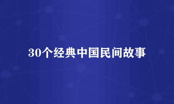 30个经典中国民间故事