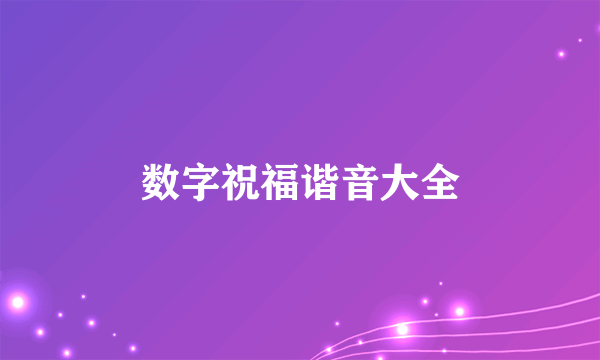 数字祝福谐音大全