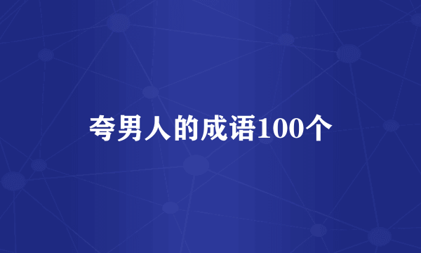夸男人的成语100个