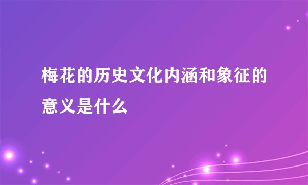 梅花的历史文化内涵和象征的意义是什么