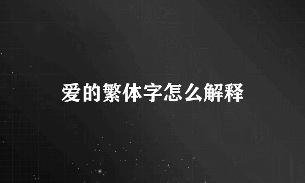 爱的繁体字怎么解释